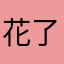 花了12元试试看