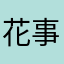 花事了了