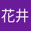 花井健吾