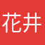 花井流晟