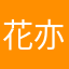 花亦有殇