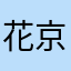 花京院タロウ