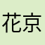 花京院海苔焼き
