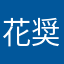 花京院 奨