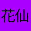 花仙人掌