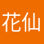 花仙子娜娜