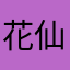 花仙子茹茹