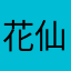 花仙子678