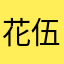 花伍老粉