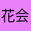 花会红红火火