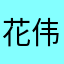 花伟伦