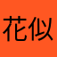 花似水泪已久