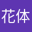 花体漂亮