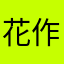 花作上客