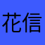 花信風花