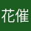 花催催