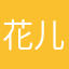 花儿乐队@