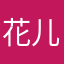 花儿叶