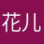 花儿怒放的心