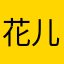 花儿朵一朵