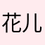 花儿朵朵花店