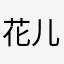 花儿杯子蛋糕