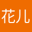 花儿112233