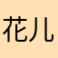 花儿huf