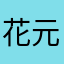 花元気