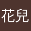 花兒angel
