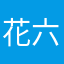 花六大叔