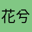花兮云沫圆小丁