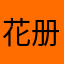 花册册西阁阁
