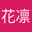 花凛ドピンクー