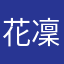 花凜蝶