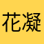 花凝风