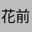 花前月下看海贼