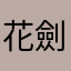 花劍少