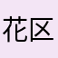 花区素