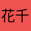 花千骨妖神