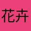 花卉不563225