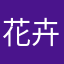 花卉伝々