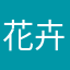 花卉博主