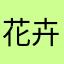 花卉市场的花卉