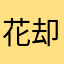 花却雨5