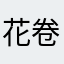 花卷卷SSS