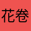 花卷好吃嘛