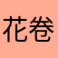 花卷挺不错