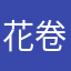 花卷牵明月