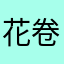 花卷1208